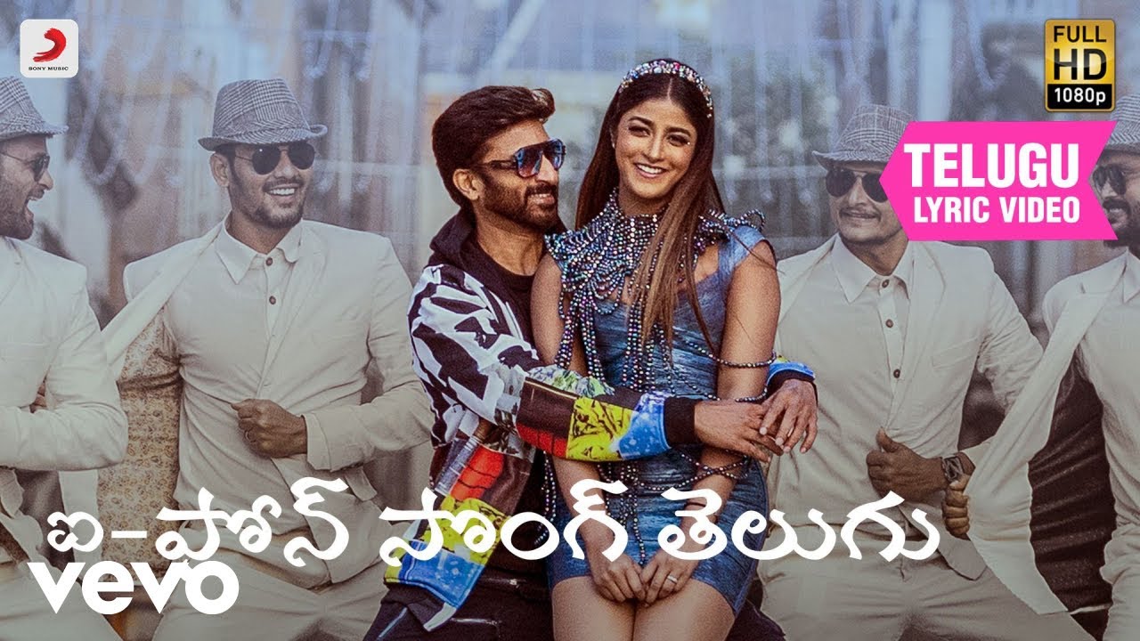 రామబాణం - ఐ-ఫోన్ సాంగ్ తెలుగు