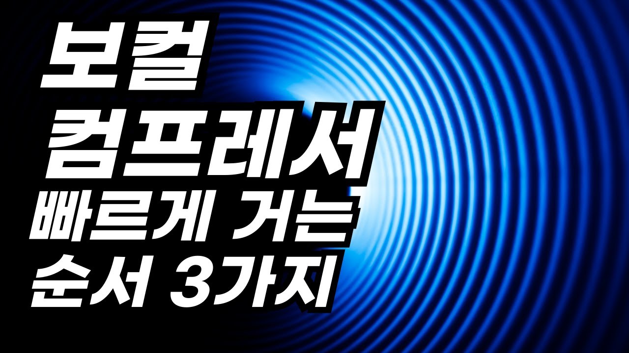 보컬 컴프레서 제대로 빨리 거는 방법 │ 초보분들 레슨 받지 마시고 그냥 이거 보세요