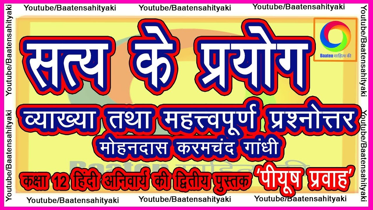 सत्य के प्रयोग Satya Ke Prayog मोहनदास करमचंद गांधी [कक्षा 12 अनिवार्य हिंदी (पीयूष प्रवाह)]
