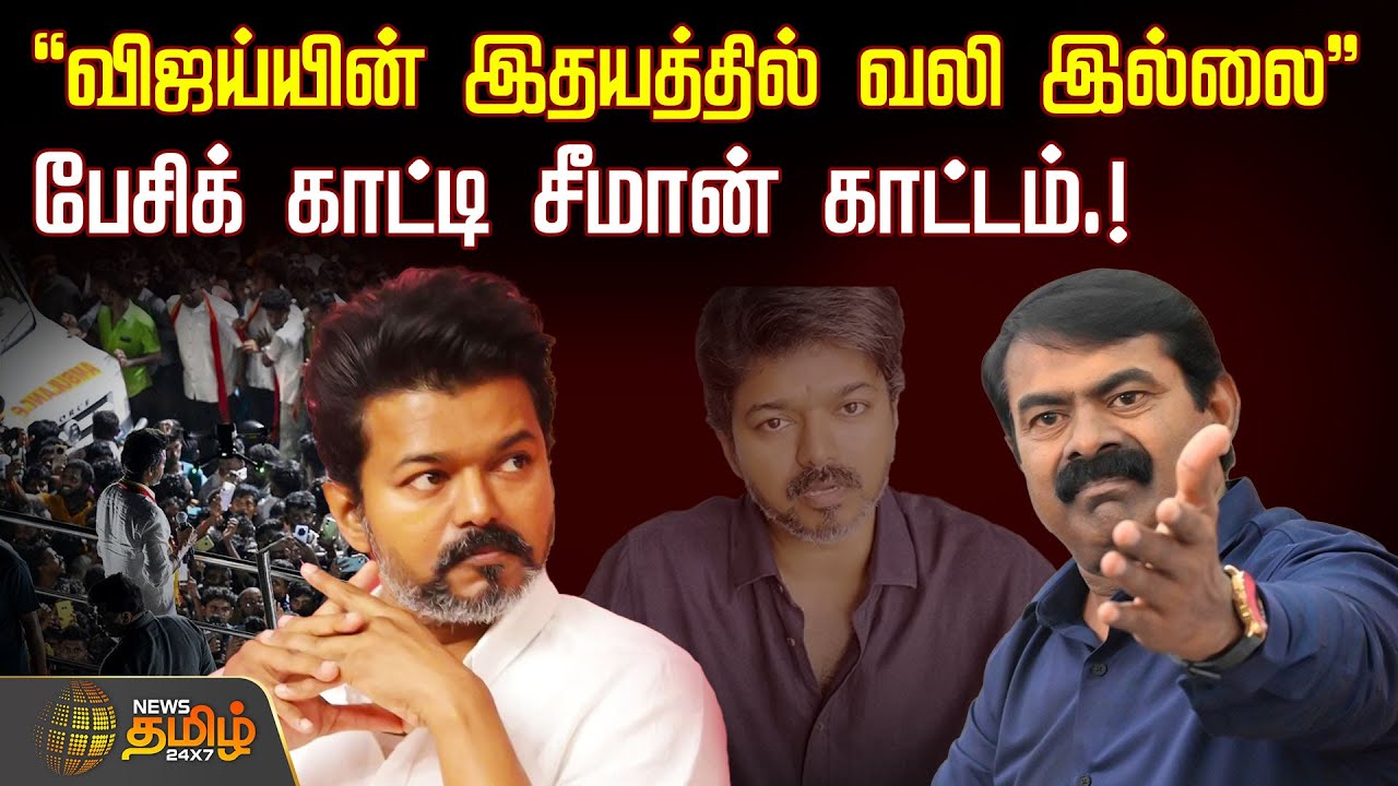 TVK Karur Stampede | "விஜய்யின் இதயத்தில் வலி இல்லை" பேசிக் காட்டி சீமான் காட்டம்! | Seeman on Vijay