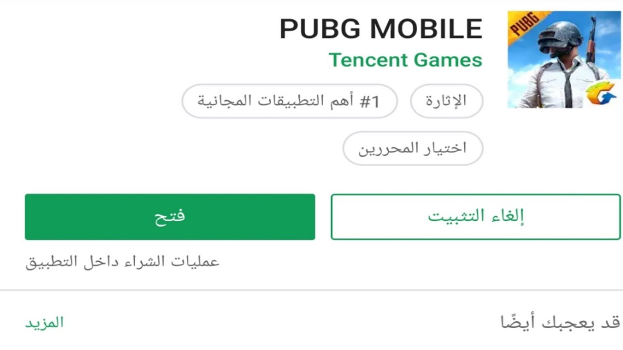طريقة تحميل لعبة PUBG MOBILE