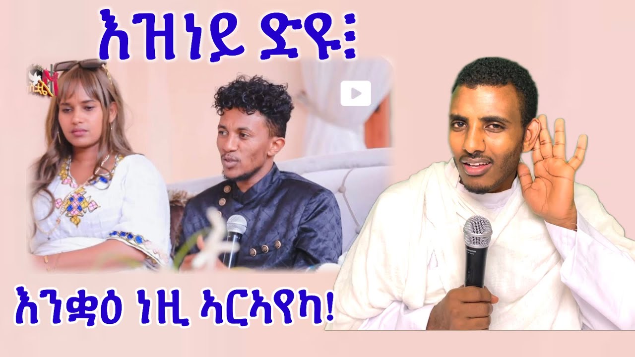እንቋዕ ነዚ ኣርኣየካ! እስኪ ብጽሞና ስምዕዎ!