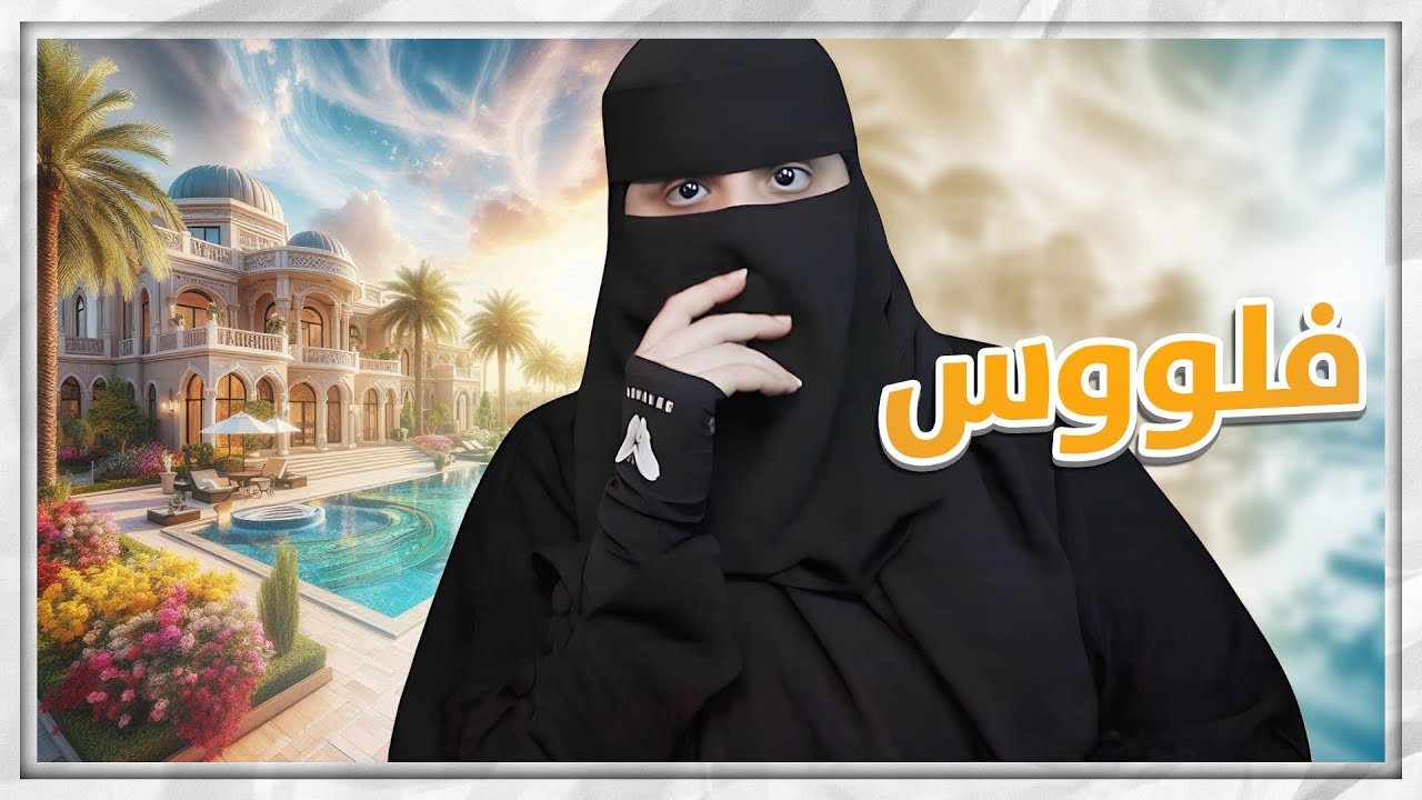 بيت العمر ..؟!