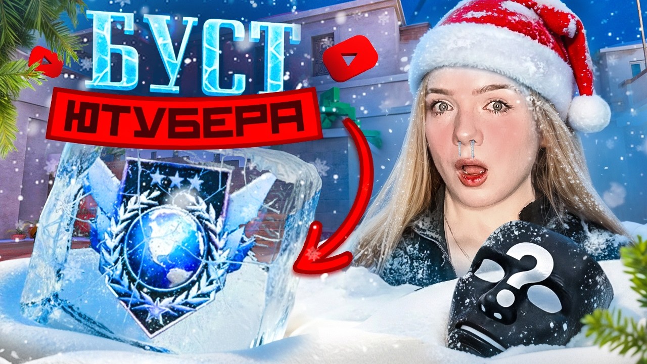 ЛЕГЕНДА ВЗЯТА 😈 | СОЛО БУСТ аккаунта ЮТУБЕРА Standoff 2