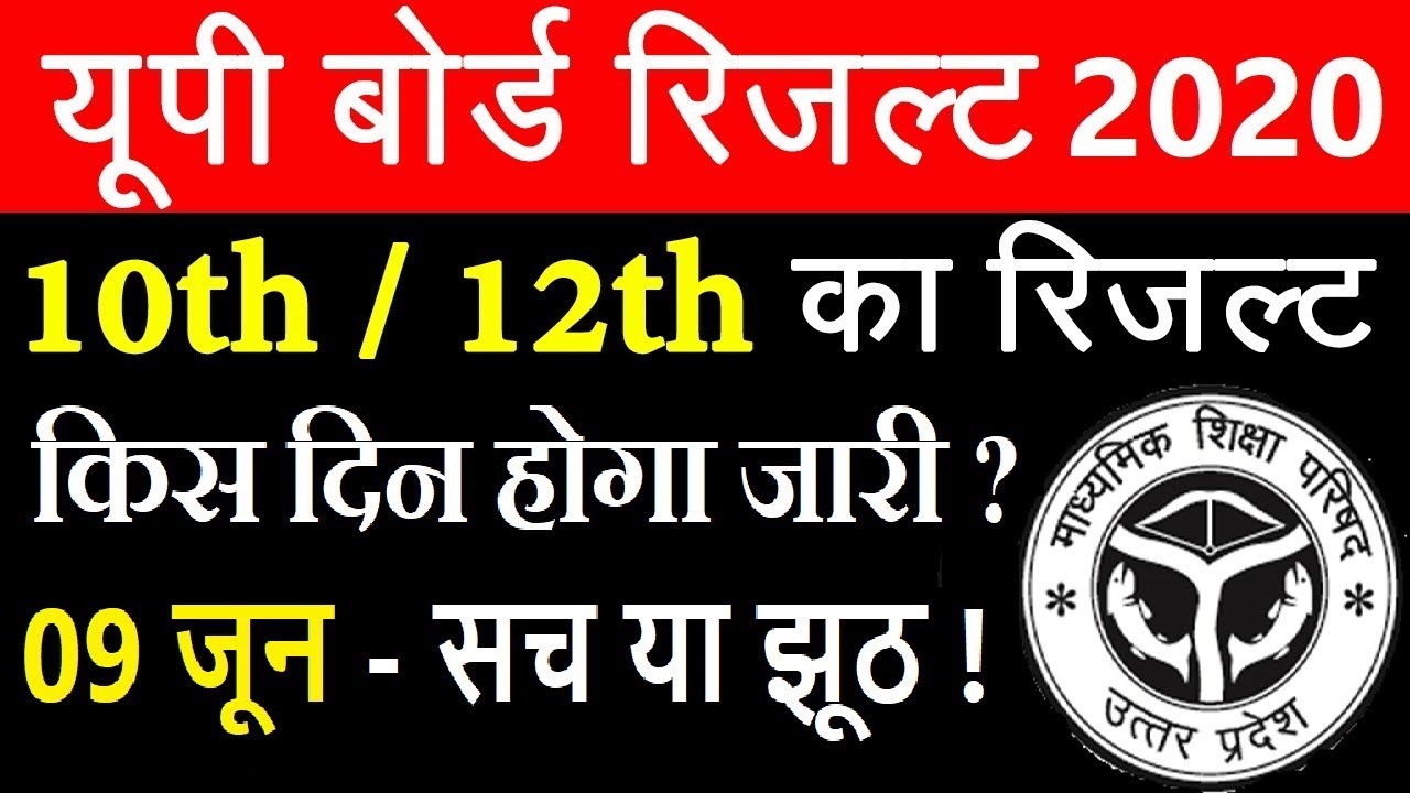 UP Board Result 2020 | UP Board Result 2020 10th / 12th | UP Board Result Date 2020 -  Check Result