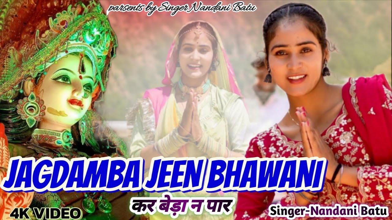 Jagdamba Jeen Bhawani Kar Beda Par! जगदम्बा जीण भवानी कर बेड़ा पार!Singer:-Nandani Batu//#durgapuja 