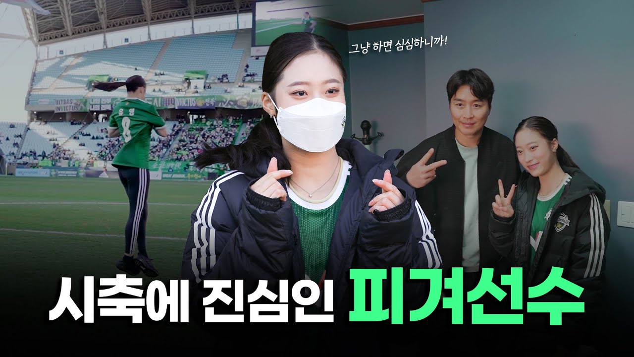 백승호가 그냥 좋은 피겨선수의 축구실력은? ⚽🤔 #유영 선수의 전주성 방문기