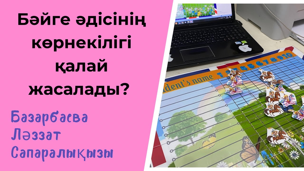 Бәйге әдісінің көрнекілігі қалай жасалады?! | Method of Bayge | Бағалауға арналған әдіс-тәсіл