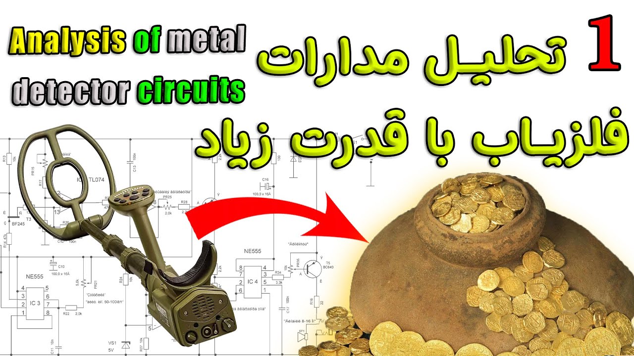 ردیاب و فلزیاب | تحلیل مدارات فلزیاب با عمق بالا | how to analyse induction balance metal detector