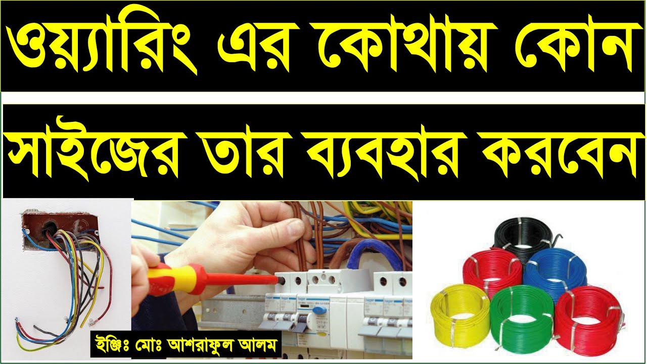 ওয়্যারিং এ কোন সাইজের তার বাবহার করতে হয়।cable size calculation.