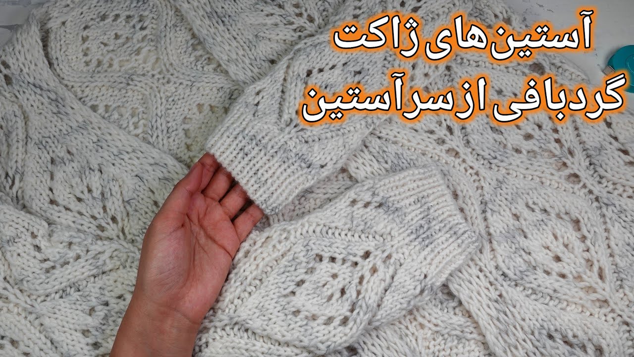 بافتنی دومیل: آموزش بافت آستین ژاکت بلند در حالت گردبافی از سرآستین