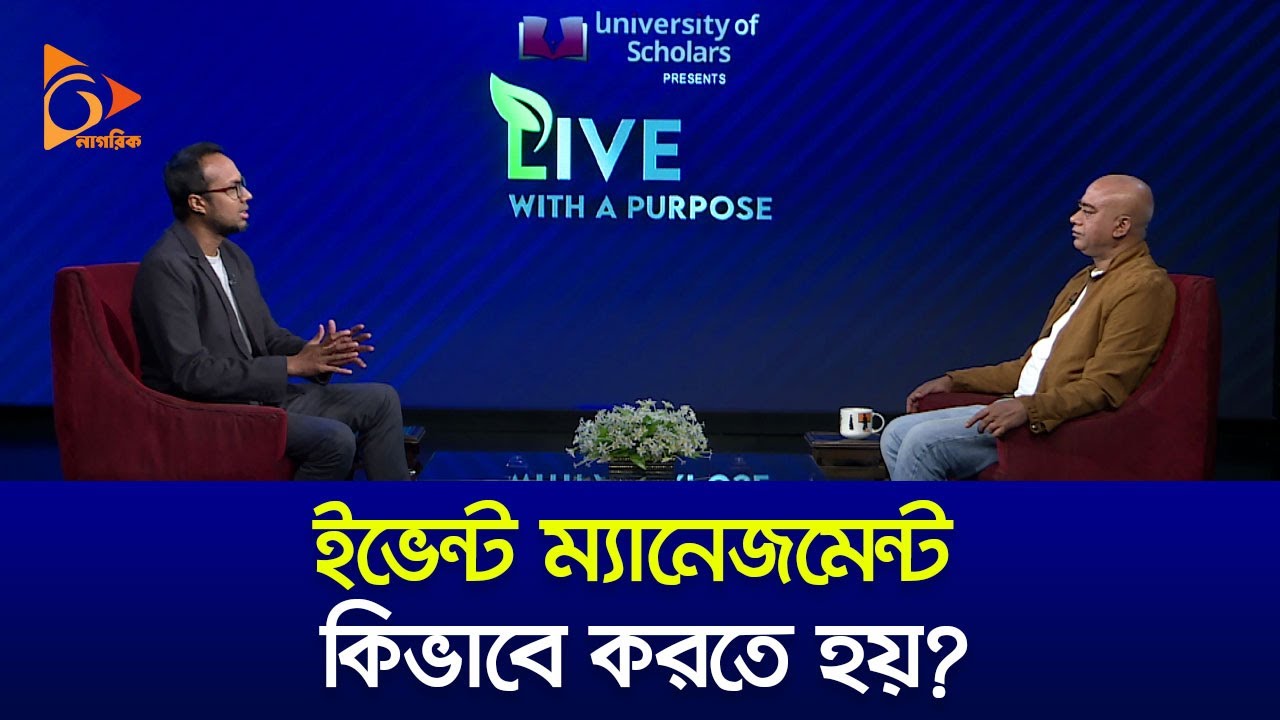 ইভেন্ট ম্যানেজমেন্ট কিভাবে করতে হয়? | Live With Purpose | Nagorik TV