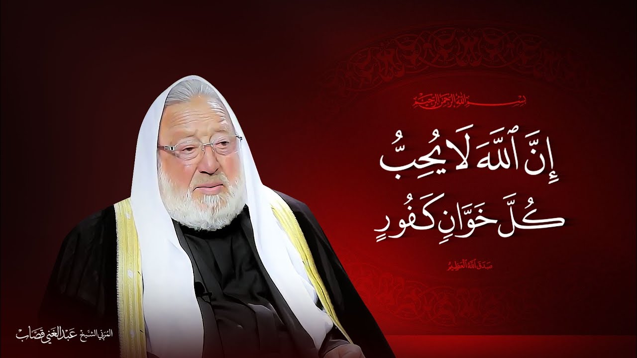 إن الله لا يحب كل خوان كفور