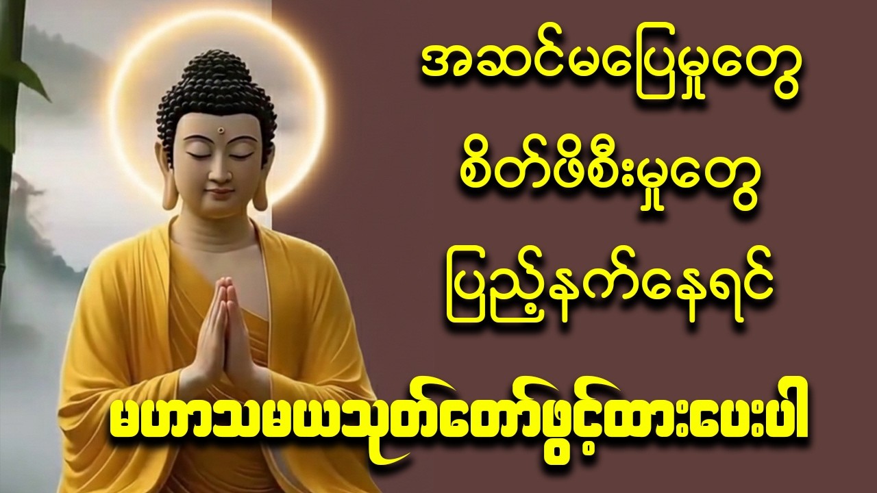 🧘‍♂️ မဟာသမယသုတ် (နတ်ချစ်ဂါထာတော်ကြီး) ✨🕉️