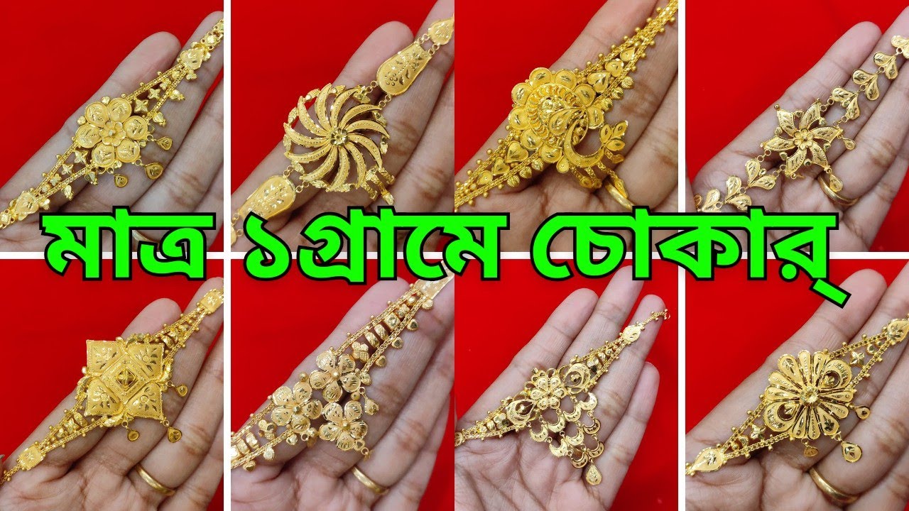 Light weight choker only 1gm | মাত্র ১গ্রামে হালকা চোকার্ @jewelrylover