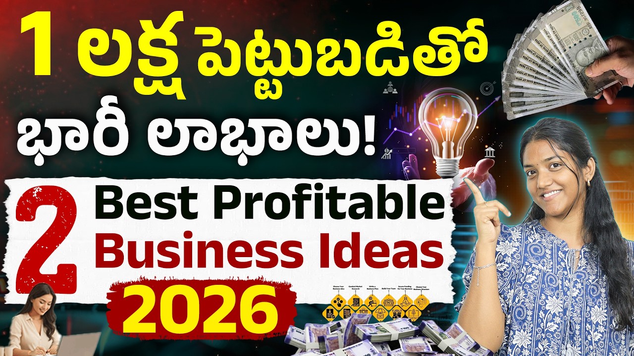 Best Business Ideas 2026 - ₹1 లక్షతో ఏ Business Start చేయాలి? 💰 | Practical Business Tips
