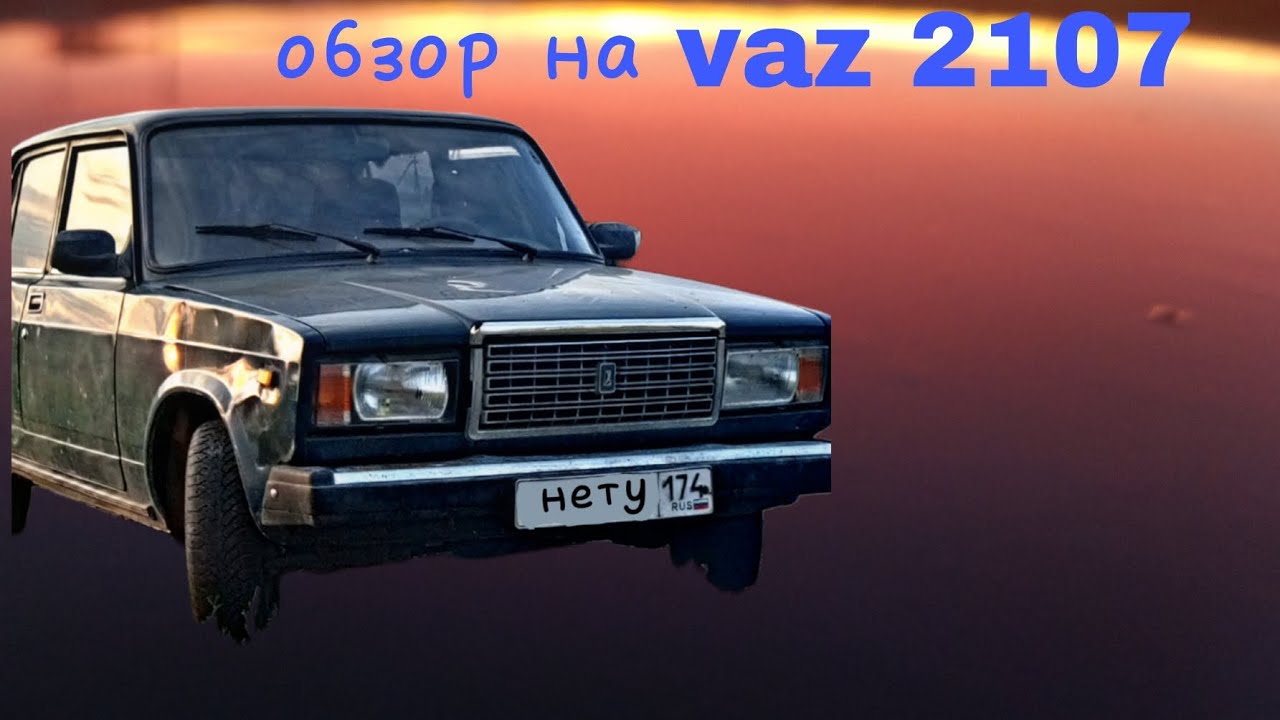 Обзор моей ваз 2107 😳😵‍💫 #vaz #vaz2107 #капкут #обзор