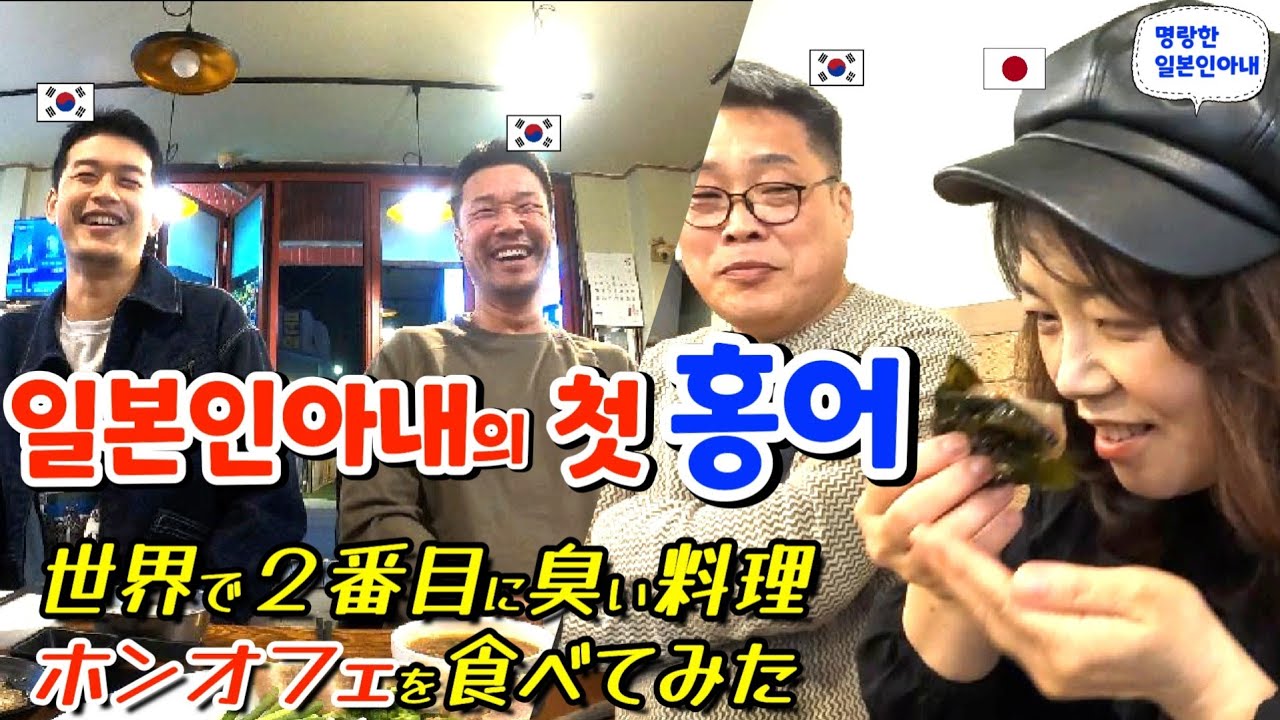 난생 처음 홍어를 먹어 본 일본인아내의  엉뚱한 반응?【한일부부/日韓夫婦】명랑한일본인아내