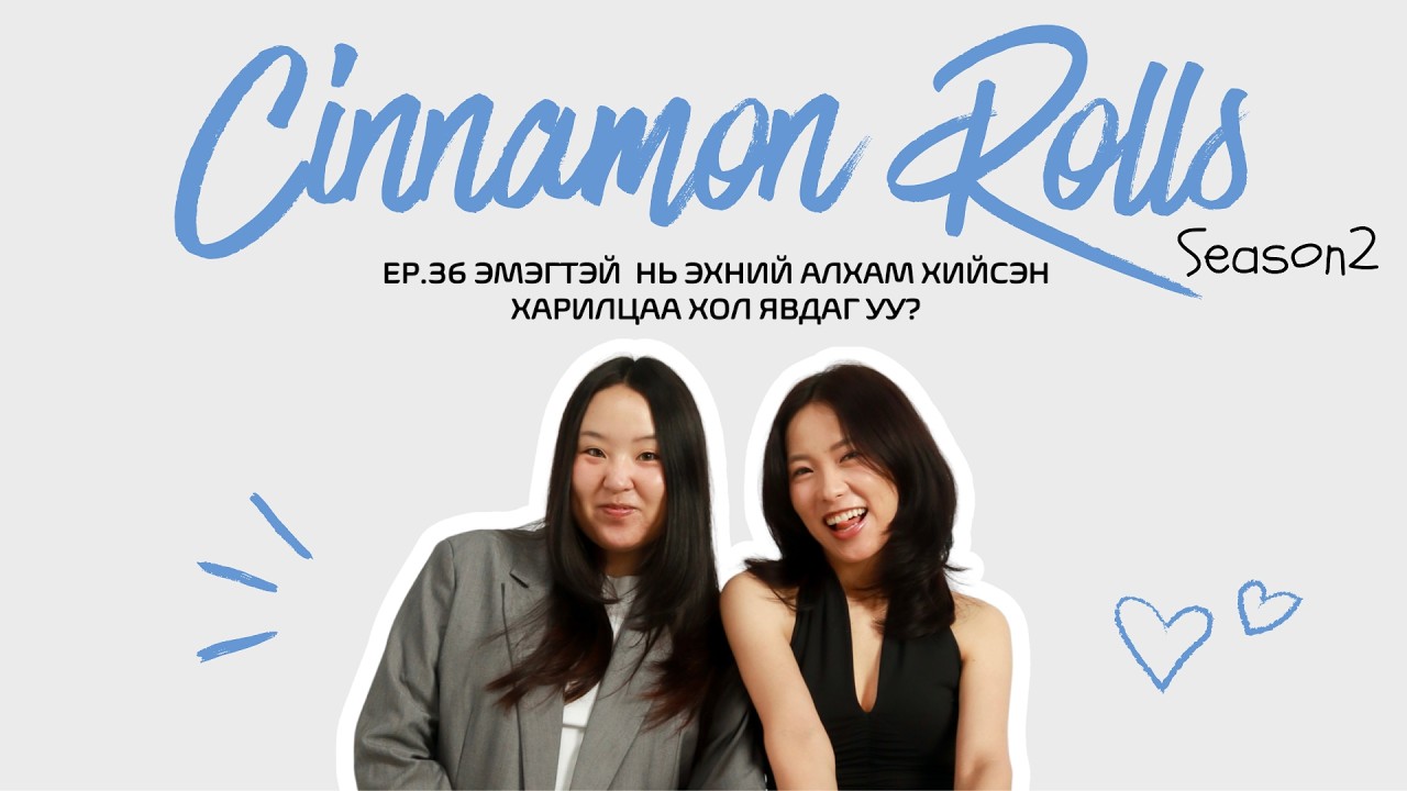 Cinnamon Rolls| Ep.36 Сонсогчдын түүх: Эмэгтэйчүүд crush-аа яаж  найрдаг вэ?