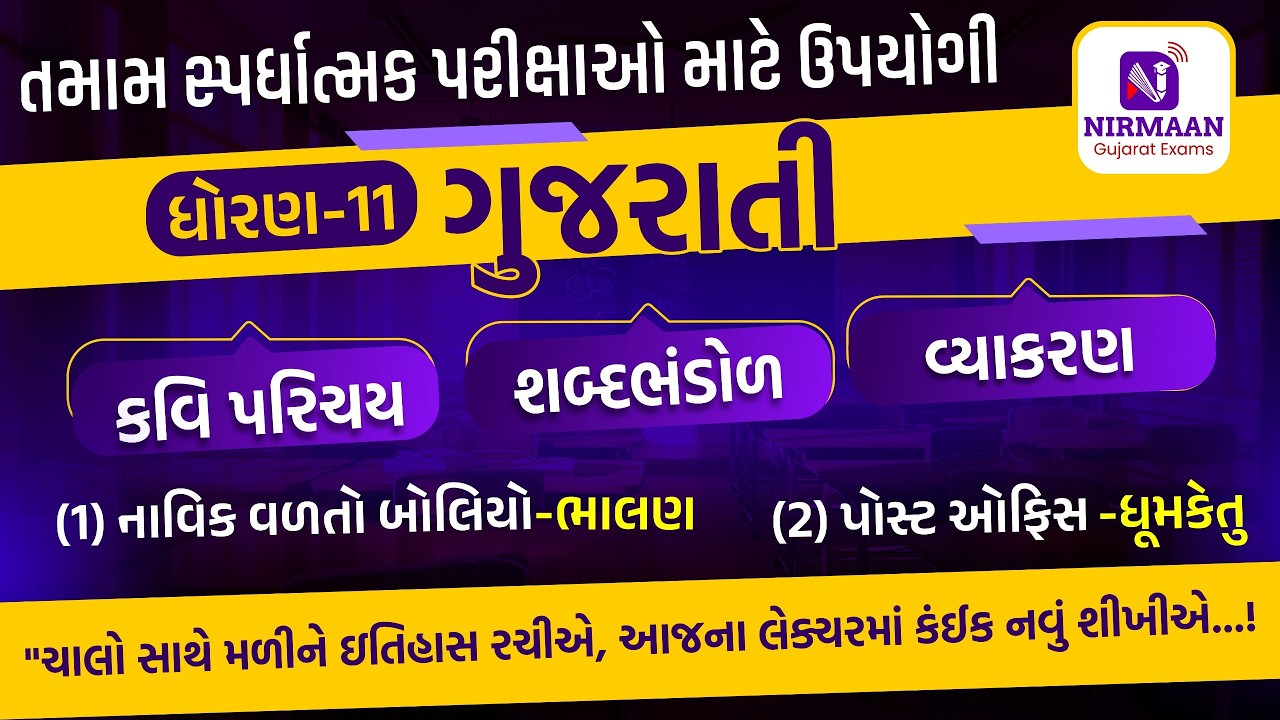 પાઠ્યપુસ્તક આધારિત સંપૂર્ણ તૈયારી | ધોરણ-11 ગુજરાતી | પાઠ 1 & 2 | ગુજરાતી વ્યાકરણ | ગુજરાતી શબ્દગૌરવ