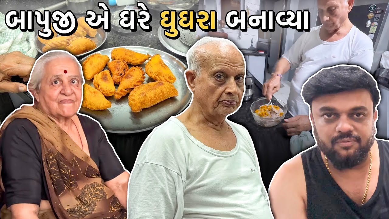 બાપુજી એ ઘરે ઘુઘરા બનાવ્યા | Anand Sata Vlog 990