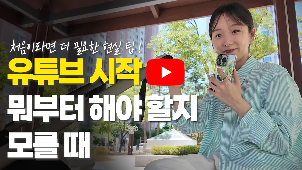 5분 만에 배우는 유튜브 시작 방법 | 브이로그로 담은 유튜브 촬영 & 편집 팁