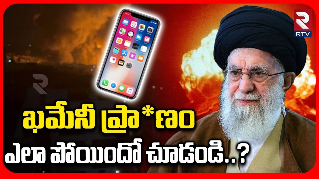 🔴LIVE : ఖమేనీ ప్రా*ణం ఎలా పోయిందో చూడండి..? | How Israel Tracked Khamenei | Latest War Update