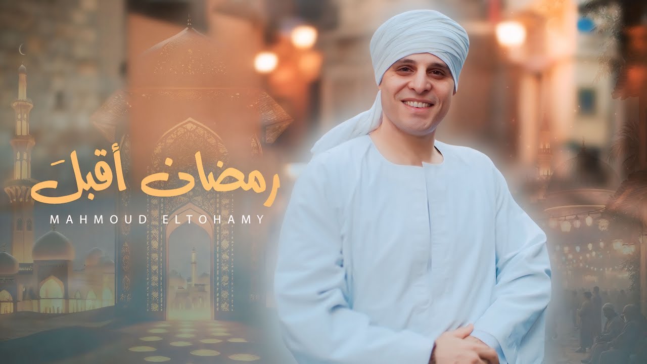 رمضان أقبل - محمود التهامي | Ramadan Aqbla - Mahmoud Eltohamy (Official Music Video)