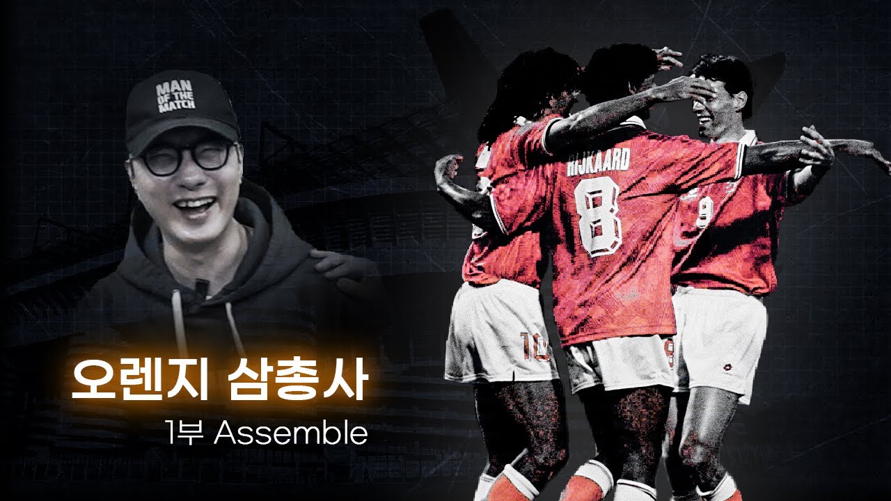 [그때그축구] #1. 오렌지 삼총사의 등장, EURO 88 챔피언 되다 (#박찬우)