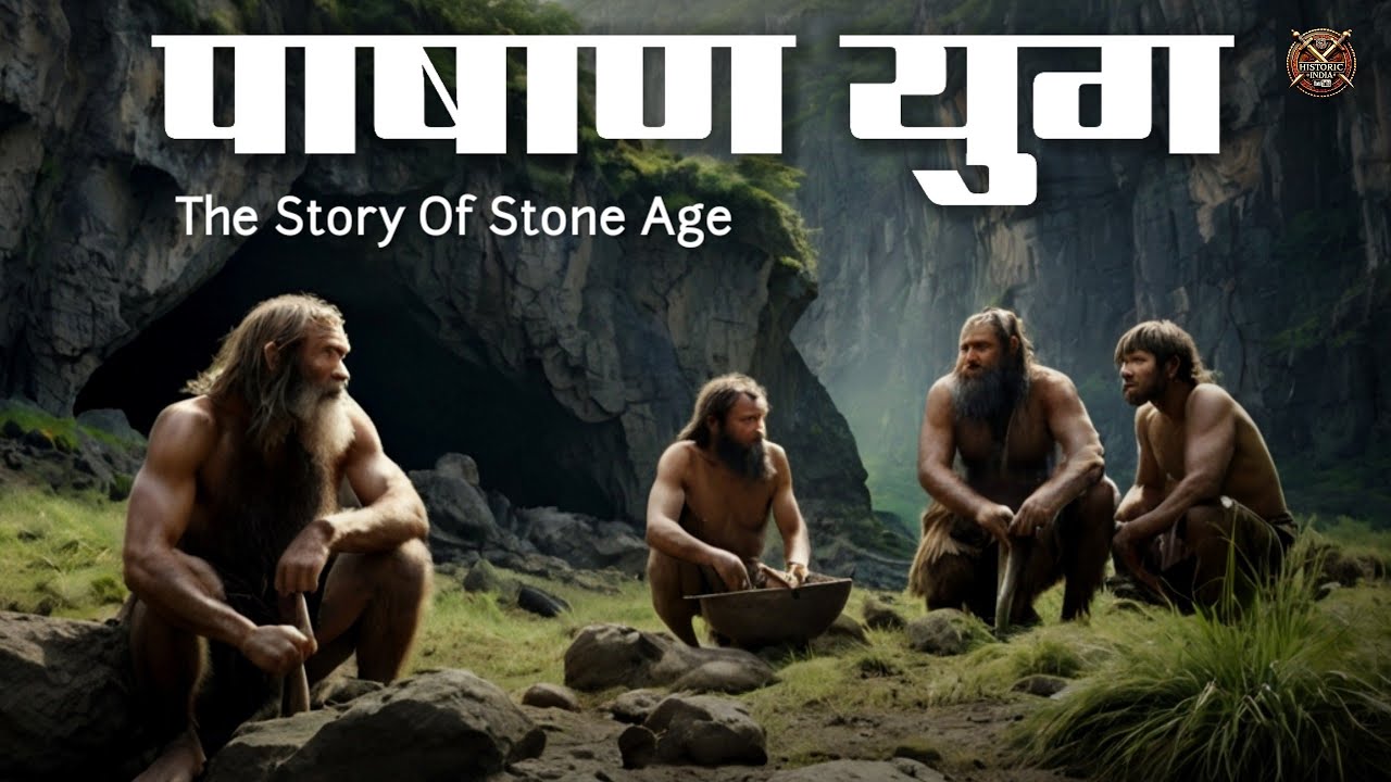 The Story of stone age । पाषाण काल के मानव की कहानी । Stone age history in hindi । Historic India