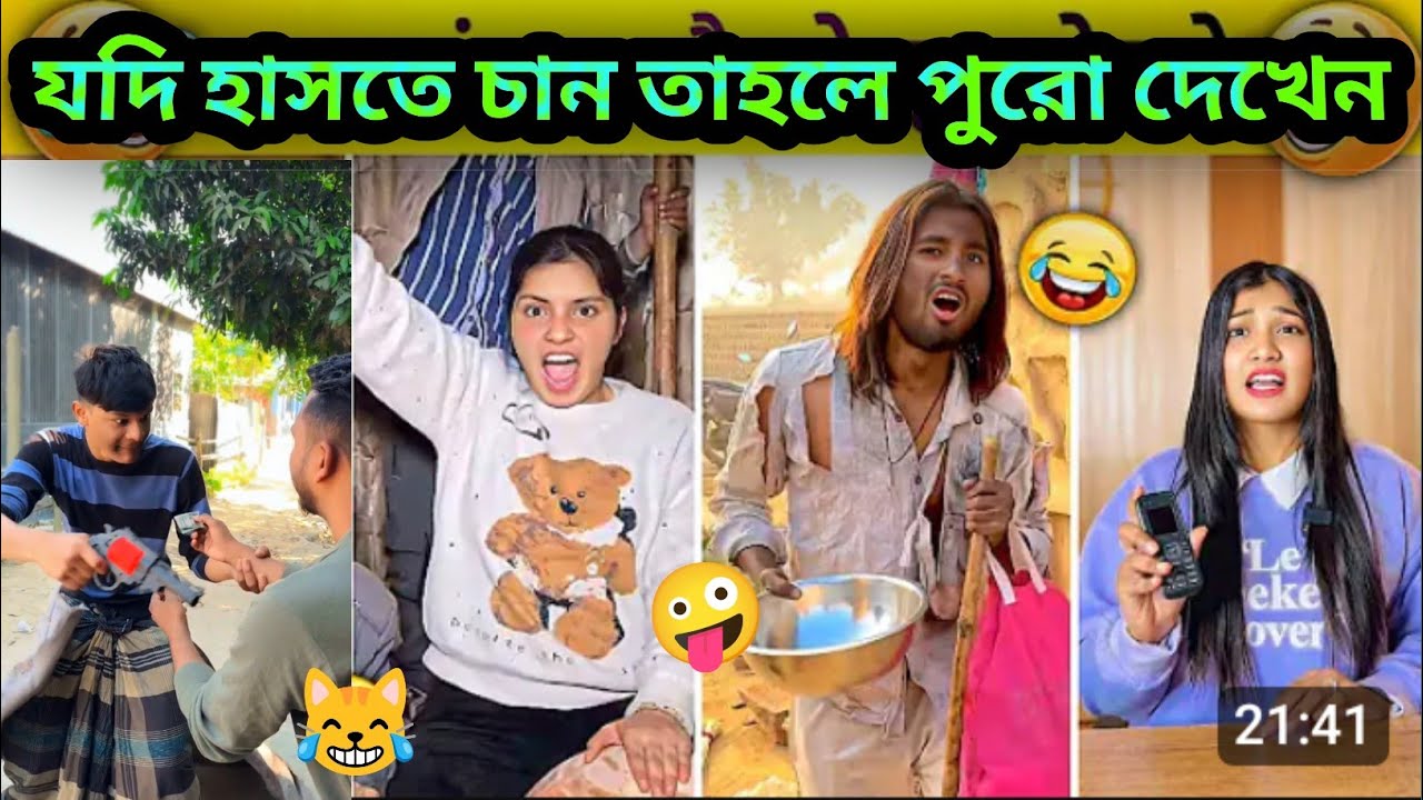 জদি হাসতে চাও তাহলে পুরো দেখো 🤣 New Bangla Funny Video 🤣 Company Video 2026||