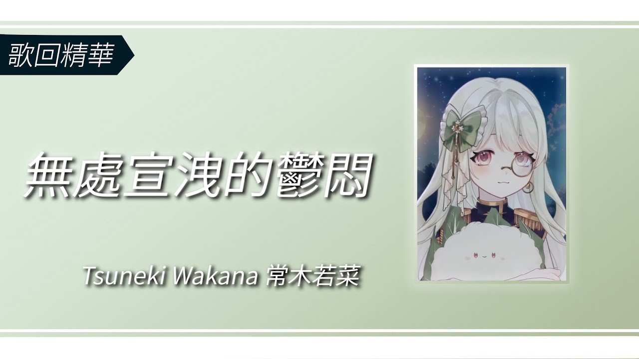 【歌回精華】無處宣洩的鬱悶 - 黃大謙 / Tsuneki Wakana 常木若菜