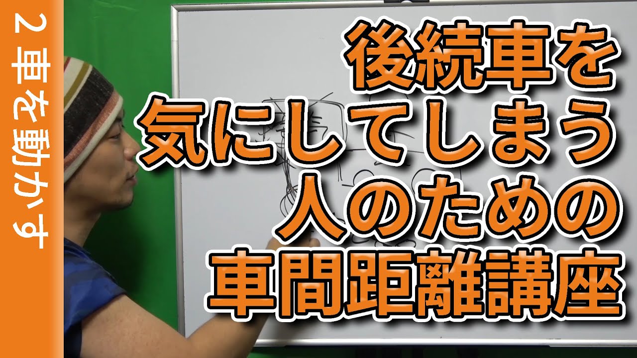 【視聴者質問】後続車を気にしてしまう人のための、車間距離講座  | けんたろうの運転チャンネル