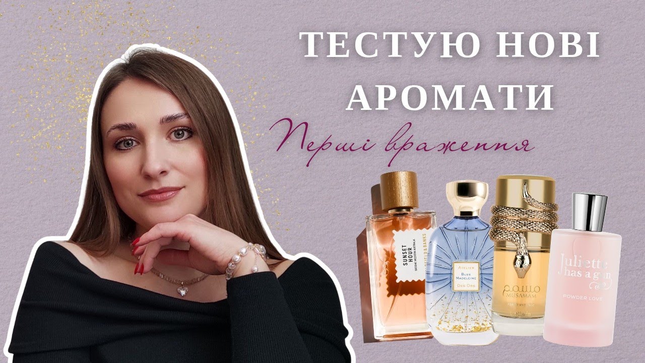 Тестую нові аромати | Моє перше відео на каналі✨