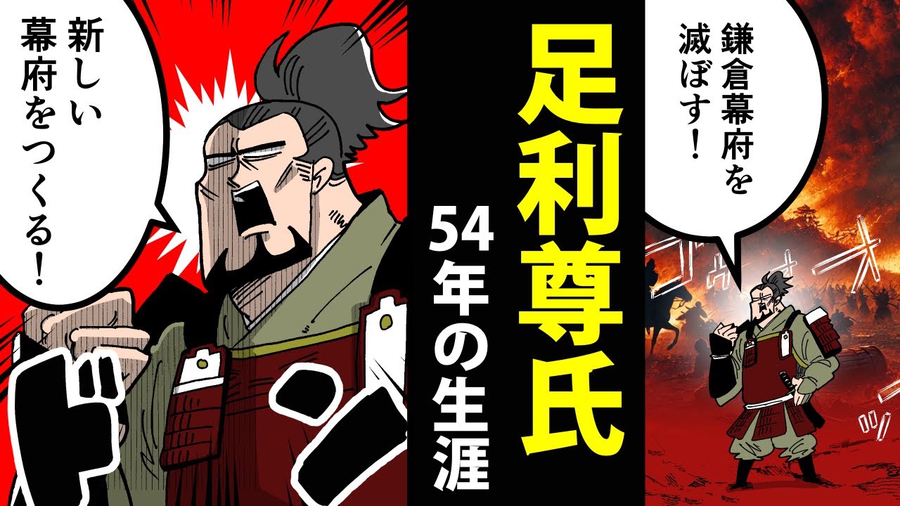 【漫画】足利尊氏の生涯～鎌倉幕府を滅ぼし、室町幕府をつくった男～【日本史マンガ動画】