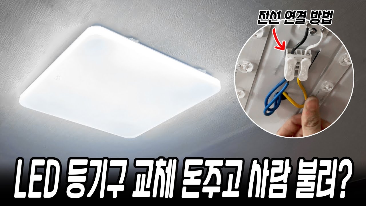 한번 보면 평생 써먹는 LED 등기구 교체 방법