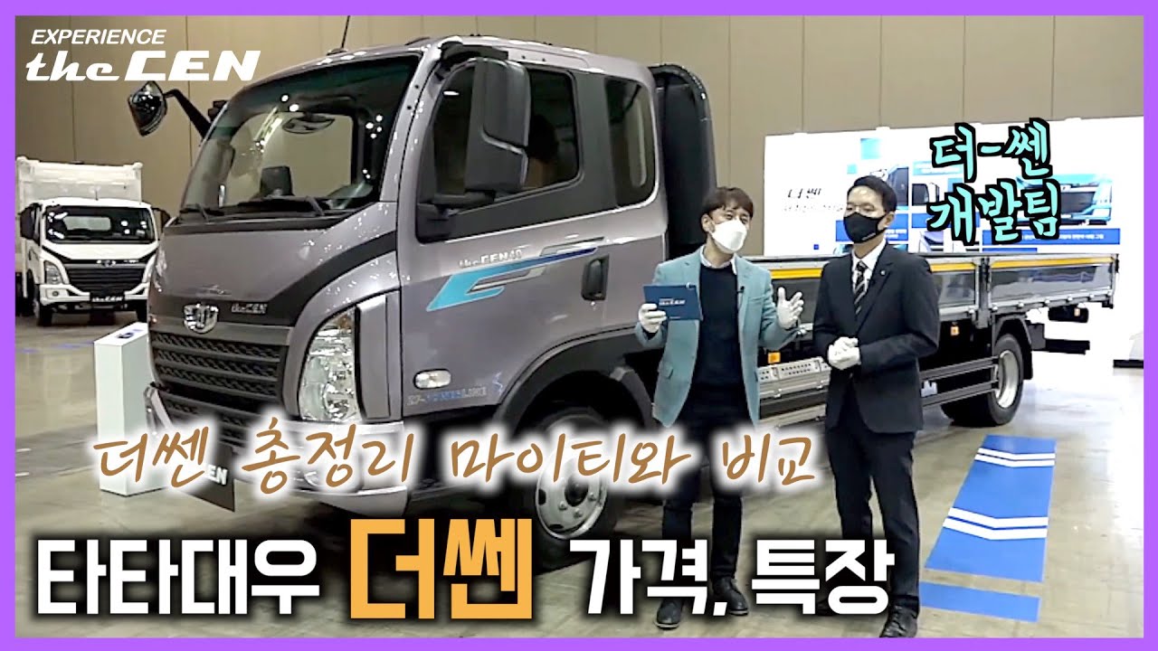 타타대우 더쎈 가격 마이티 수준, 엘프 MAN TGL 경쟁력? 냉동탑 윙바디 특장 소개