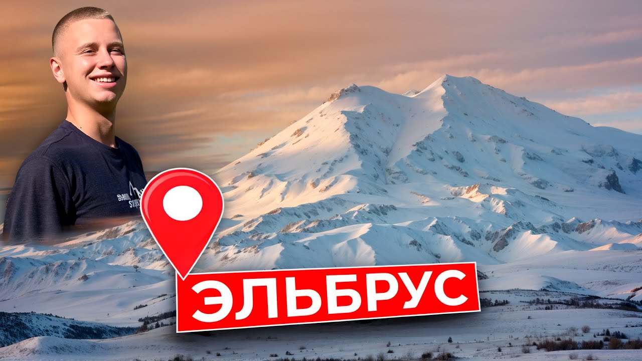 ДОРОГА НА ЭЛЬБРУС / БРОСИЛ ВСЕ И ПОЕХАЛ В ГОРЫ В 19 ЛЕТ!