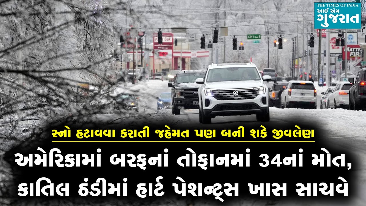 અમેરિકામાં બરફનાં તોફાનમાં 34નાં મોત, કાતિલ ઠંડીમાં હાર્ટ પેશન્ટ્સ ખાસ સાચવે