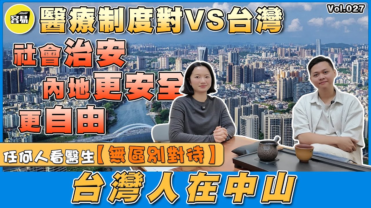 台灣人在中山 移居中山 中山退休養老丨內地醫療製度 醫療費用 對比台灣 無區別對待丨社會治安問題 內地更自由 更安全丨#中山醫療#社會治安#安全#中山養老#中山退休#移居中山