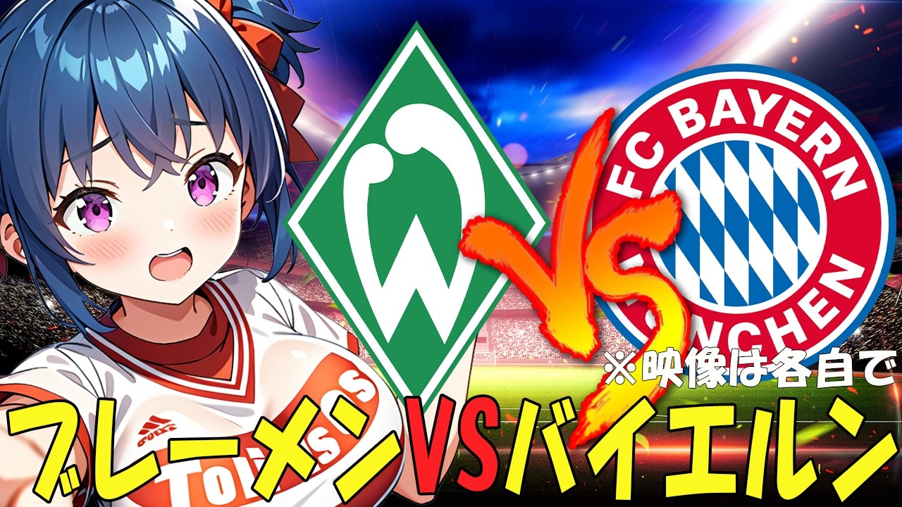 【サッカー実況同時視聴】ブレーメンVSバイエルン　【戦術解説できるVTuber】　#マッキーサイモン