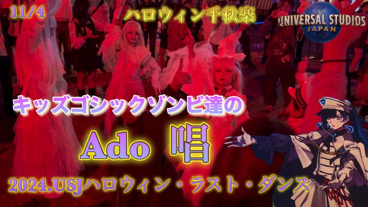 【USJ】ハロウィン千秋楽ラスト唱ダンス(キッズゴシックゾンビ)