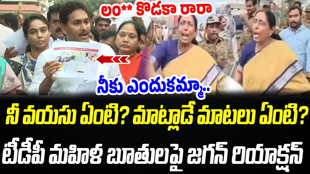 ఈ వయసులో నీకు ఎందుకమ్మా.. టీడీపీ మహిళ బూతులపై జగన్ రియాక్షన్ | YS Jagan | Praja Chaithanyam