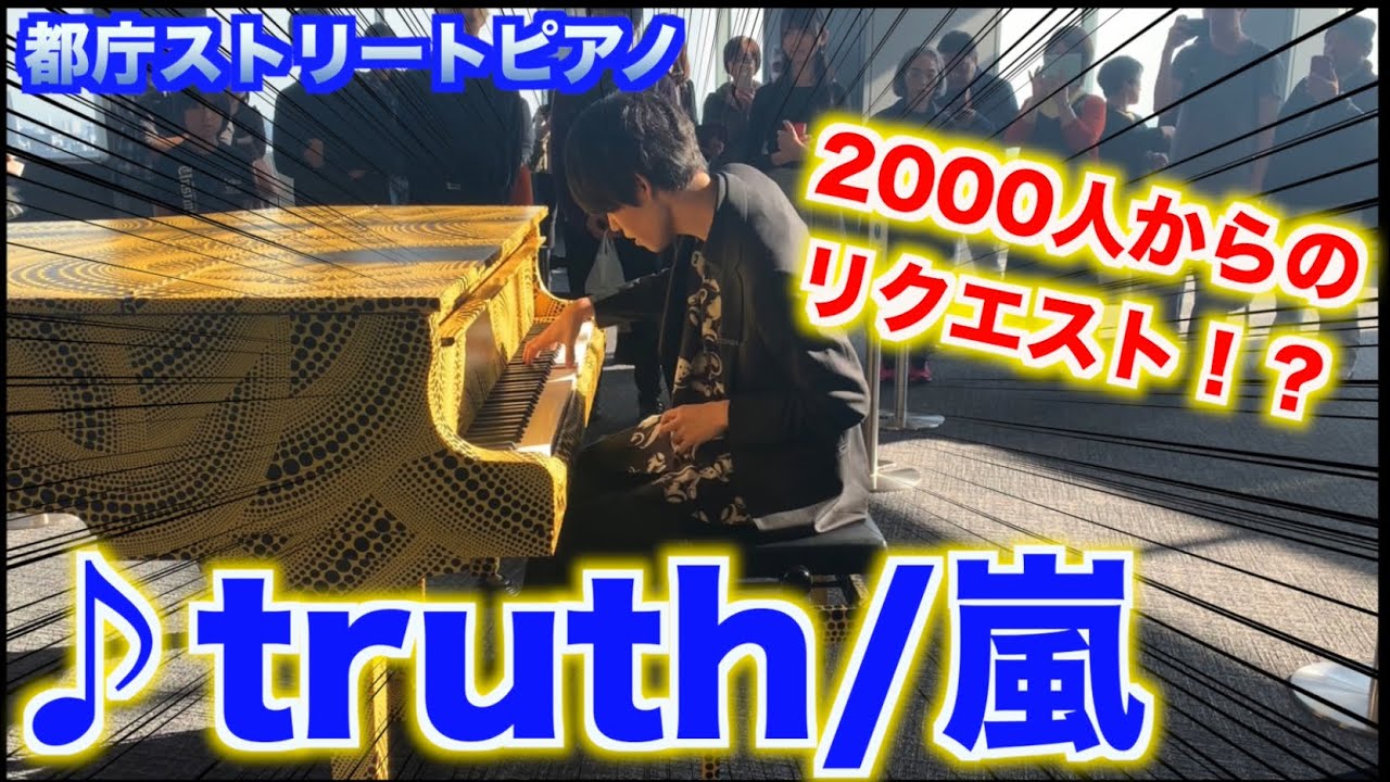 【都庁ピアノ】嵐の「truth」を弾いてみんなの期待に応えられたら僕の勝ち