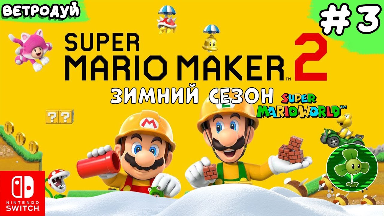 Создаём уровни Super Mario World. Зимний сезон ➤ Super Mario Maker 2. Прохождение #3 | Switch