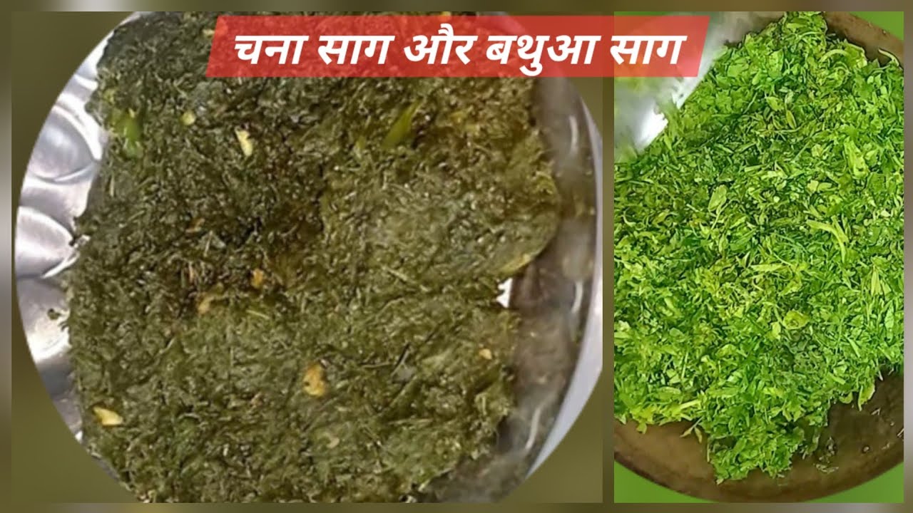 हरे चना और बथुआ साग: नया अंदाज, नया स्वाद