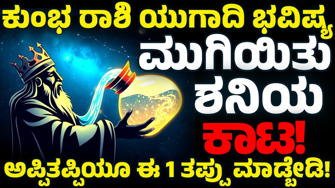 ಕುಂಭ ರಾಶಿ ಯುಗಾದಿ ಭವಿಷ್ಯ | Kumbha Rashi Ugadi Bhavishya 2026 | aquarius yugadi Horoscope 2026