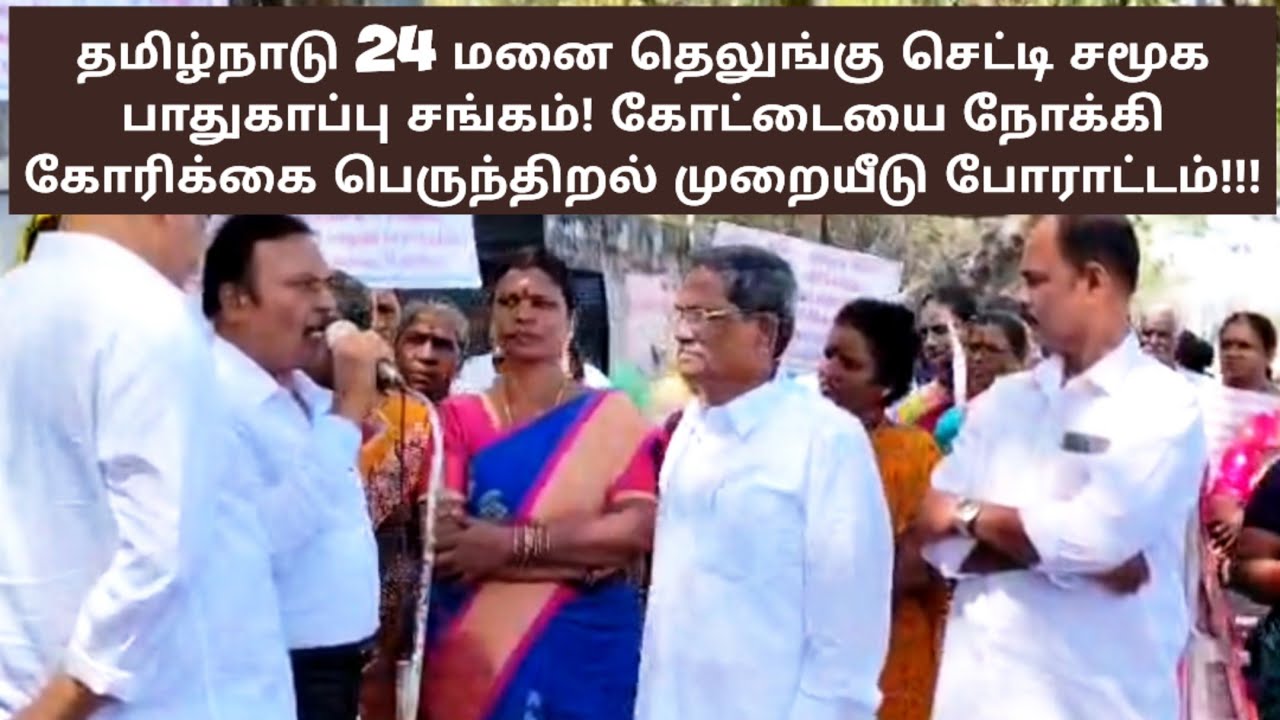 #தமிழ்நாடு 24 மனை தெலுங்கு செட்டி சமூக பாதுகாப்பு சங்கம்! கோட்டையை நோக்கி பெருந்திறல் முறையீடு#