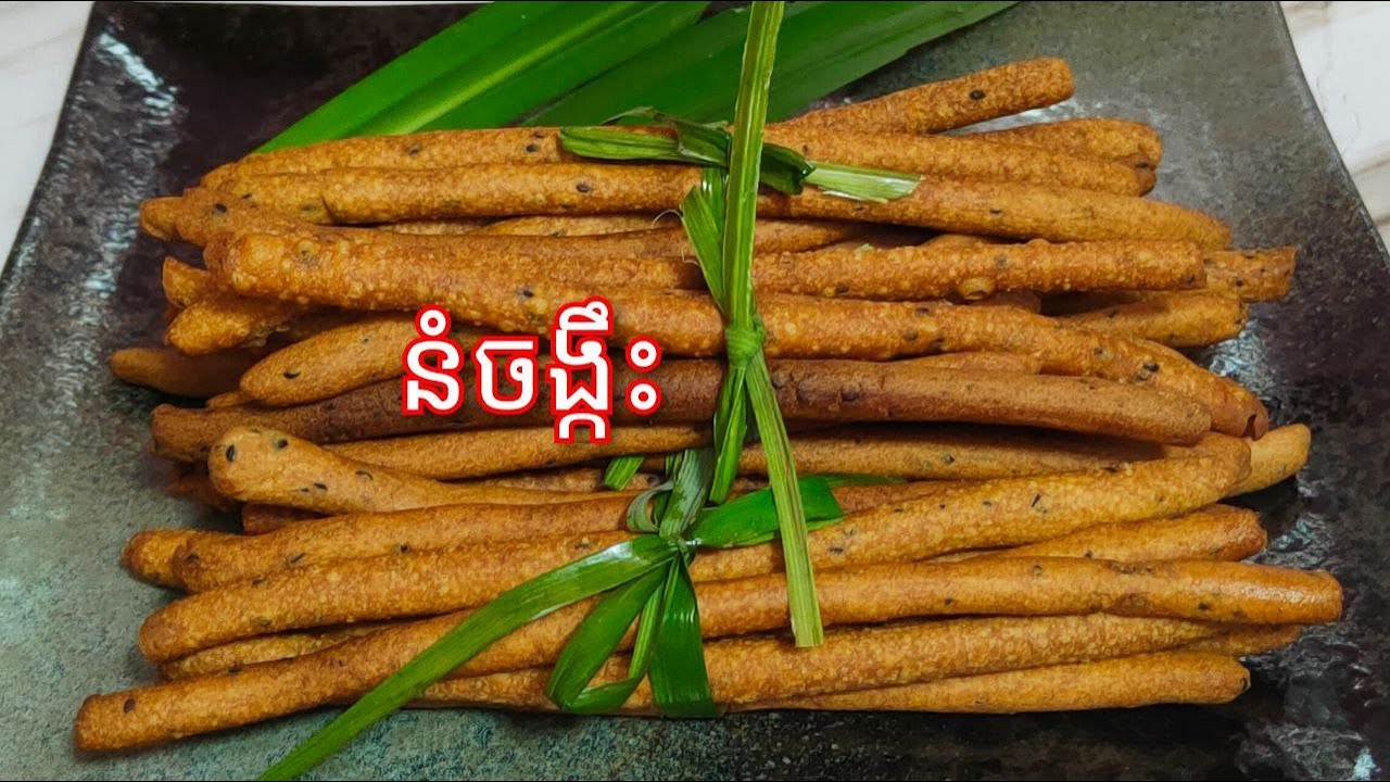 របៀបធ្វើ នំចង្កឹះ ឲស្រួយបានយូរ - How to make Nom chang Keus (Chopstick Cookies)/Cooking with Sophea