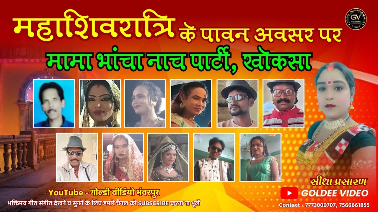 LIVE🔴MAMA BHANCHA NACH PARTI KHOKSA C.G  MAHASHIVRATRI KEWTAPALI